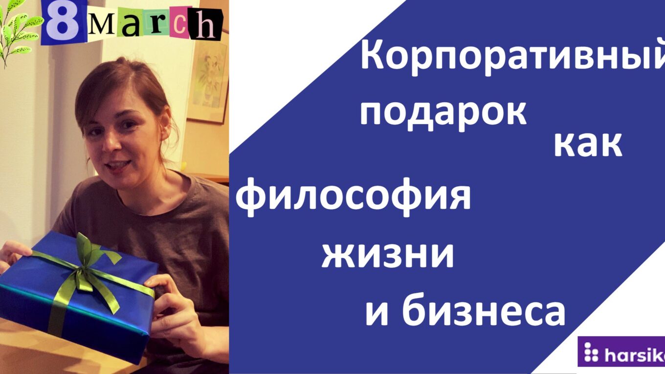 Елена Ловкова ИнфоСАПР ИЕСофт Корпоративные подарки