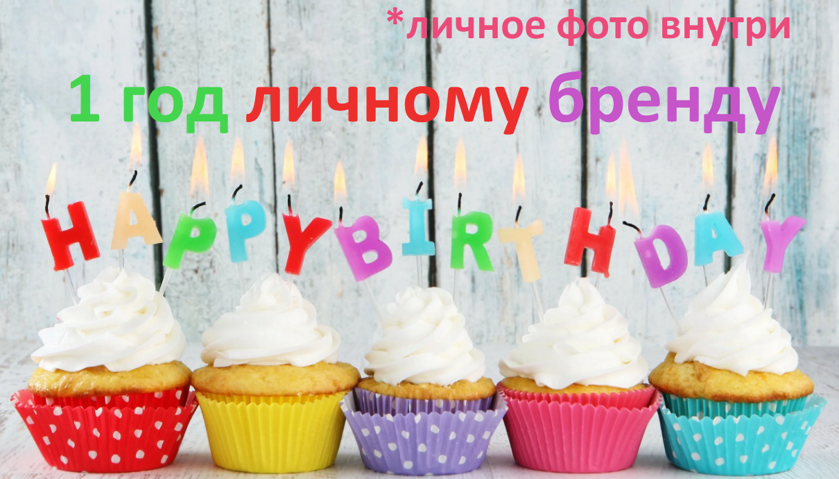 Елена Ловкова - 1 год личному бренду