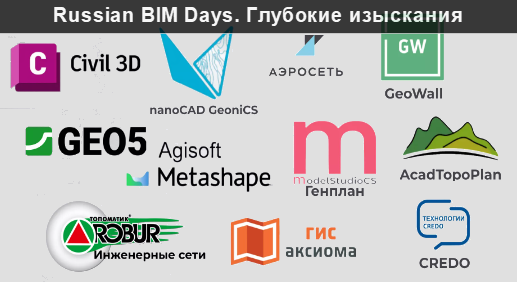 ИЕСофт-ИнфоСАПР. Russian Bim Days. Глубокие Изыскания