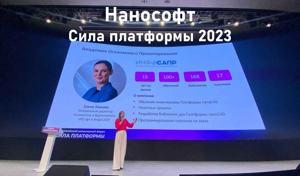 Нанософт Сила Платформы Елена Ловкова