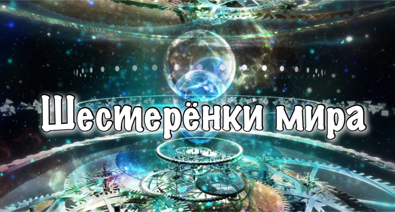 Шестерёнки мира Ловкова Елена Блог