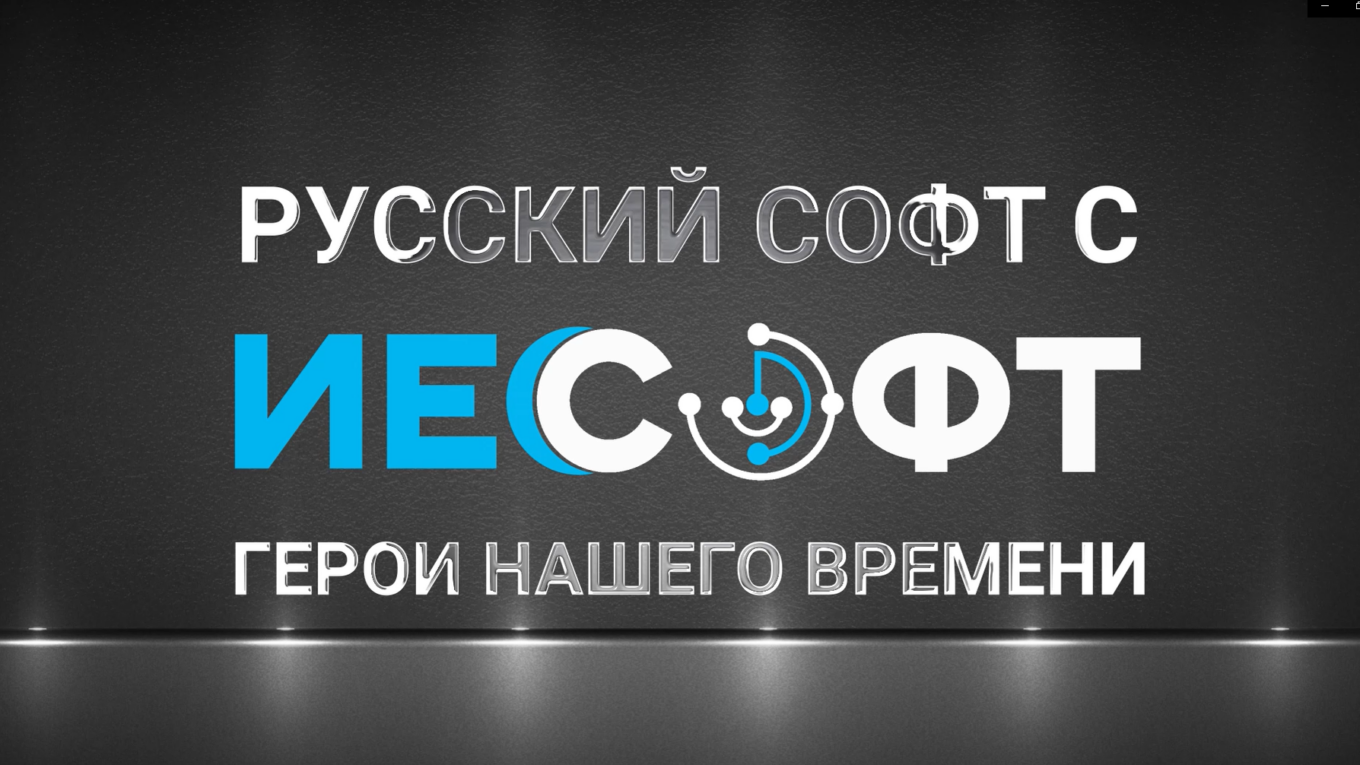 Русский Софт с ИЕСофт iesoft