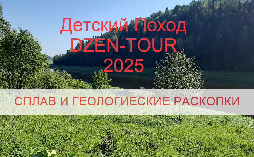 Дзен Тур Детский поход 2025